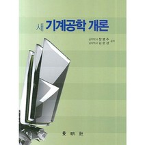 새 기계공학 개론, 동명사, 장병주,김문경 공저