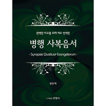 완벽한 비교를 위해 새로 번역한 병행 사복음서, 민영사
