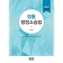 정통 행정소송법:세무사 시험대비 | 실전대비 핵심 예상문제 100제 수록, 피앤씨미디어