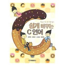 쉽게 배우는 C 언어, 한올출판사
