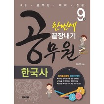 한국사 한번에 끝장내기(9급 공무원)(2014), 에듀한올