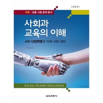 사회과교육의 이해:4차 산업혁명과 미래 사회 대비, 교육과학사, 박상준 저