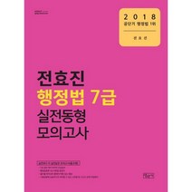 전효진 행정법 7급 실전동형 모의고사(2018):실전보다 더 실전 같은 모의고사(총20회), 법문사