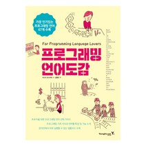 프로그래밍 언어도감:가장 인기있는 프로그래밍 언어 67개 수록, 영진닷컴