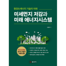미세먼지 저감과 미래 에너지시스템:환경 에너지 기술의 미래, 일진사, 신정수 저