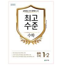 최고수준 중학 수학 1-2(2022):2015 개정 교육과정 새 교과서 반영, 천재교육