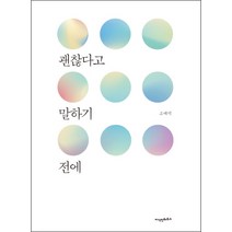 괜찮다고 말하기 전에, 지식인하우스, 고매력 저