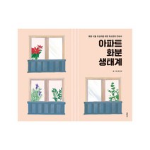 아파트 화분 생태계:화분 식물 초심자를 위한 최소한의 안내서, 클