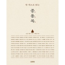 한 권으로 읽는 종용록, 김영사