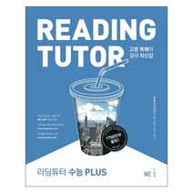 리딩튜터 수능 Plus:고등 독해의 절대적 자신감, NE능률, 영어영역