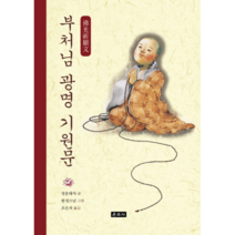 부처님 광명 기원문, 운주사