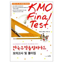 KMO FINAL TEST 한국 수학 올림피아드:모의고사 및 풀이집, 세화