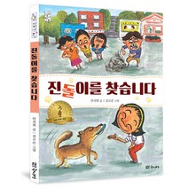 진돌이를 찾습니다:제25회 눈높이아동문학상 단편 동화 대상 당선작, 대교북스주니어