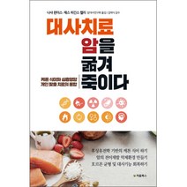 대사치료 암을 굶겨 죽이다:케톤 식이와 심층영양 개인 맞춤 치료의 통합, 처음북스, 나샤 원터스,제스 히긴스 켈리 공저/암대사연구회 역/김태식 감수
