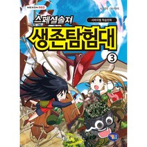 스페셜솔져 생존탐험대. 3:서바이벌 학습만화, 겜툰