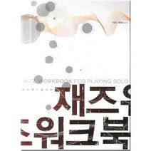 솔로연주를 위한 재즈워크북, 현대음악출판사