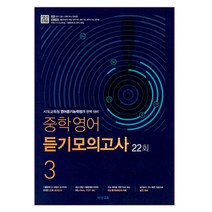 중학 영어 듣기모의고사 3 22회(2023):시 도교육청 영어듣기능력평가 완벽 대비, 비상교육, 영어영역