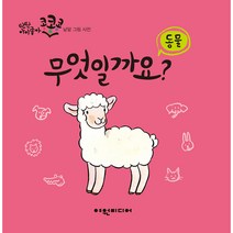 무엇일까요? 동물, 여원미디어