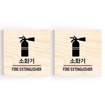 모두의팩토리 소형 자작나무 도어사인 문패 2p, 23.소화기