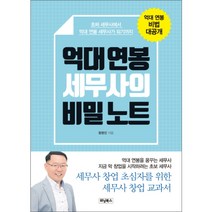 억대 연봉 세무사의 비밀 노트:초짜 세무사에서 억대 연봉 세무사가 되기까지, 위닝북스, 함명진 저