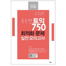 유수연 토익 750 최적화 문제 실전 모의고사, 사람in