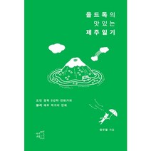 올드독의 맛있는 제주일기:도민 경력 5년차 만화가의 (본격) 제주 먹거리 만화, 어떤책, 정우열 저