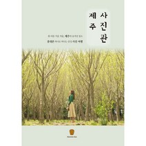 제주 사진관:봄 여름 가을 겨울 제주의 숨겨진장소 휴대폰 하나로 떠나는 감성 사진여행, 마들렌북, 신은미 저