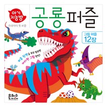 아기지능방 공룡 퍼즐:우리 아이 첫 퍼즐, 1개, 12피스