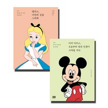 앨리스 너만의 길을 그려봐 + 미키 마우스 오늘부터 멋진 인생이 시작될 거야 전2권, 알에이치코리아, 이상한 나라의 앨리스 (원작)