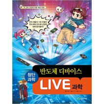 Live 과학 19: 반도체 디바이스:새 교육과정에 따른 학습 만화, 천재교육