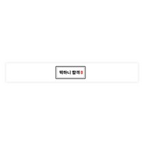 도나앤데코 수능 떡하니합격 띠지스티커 32 x 4.5 cm, 혼합 색상, 30개입
