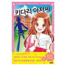 키다리 아저씨, 지경사
