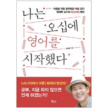 나는 오십에 영어를 시작했다 : 어른을 위한 공부법은 따로 있다 정재환 교수의 리스타트 영어, 보누스, 정재환 (지은이)