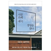 시골 카페에서 경영을 찾다:일본의 작은 마을을 명소로 만든 사자 커피의 브랜딩 이야기, 길벗