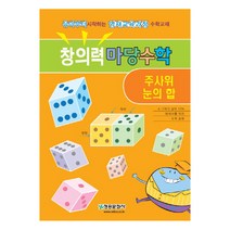 창의력 마당수학: 주사위 눈의 합:유아부터 시작하는 영재교육과정 수학교재, 청송문화사