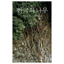 한국의 나무:우리 땅에 사는 나무들의 모든 것, 돌베개, 김태영,김진석 공저