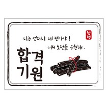 다풀자 합격스티커 합격기원 나는 언제나 네 편이야 너의 도전을 응원해 엿, 혼합 색상, 10개입