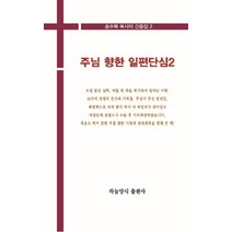 [하늘양식출판사]주님 향한 일편단심 2, 하늘양식출판사