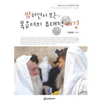 [쿰란출판사]밥하면서 보는 복음서의 유대적 배경, 쿰란출판사