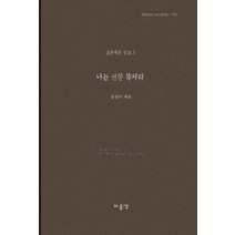 [마음샘]나는 선한 목자라, 마음샘