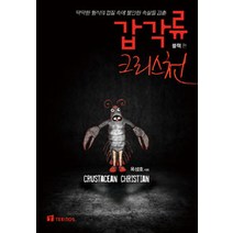 [테리토스(Teritos)]갑각류 크리스천 : 블랙 편, 테리토스(Teritos)