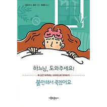 [가톨릭출판사]하느님 도와주세요! 불안해서 죽겠어요, 가톨릭출판사