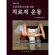 근골격계 손상을 위한 치료적 운동, 영문출판사, Peggy A. Houglim 저/대한운동교육평가원 역