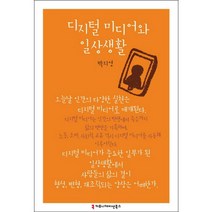 디지털 미디어와 일상생활, 커뮤니케이션북스, 박지영 저