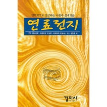 연료전지, 겸지사, 구또 데쓰이찌,야마모또 오사무,이와하라 히로야스 공저/윤창주 역