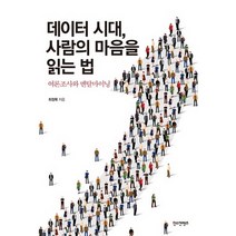 데이터 시대 사람의 마음을 읽는 법:여론조사와 멘탈마이닝, 한스컨텐츠, 최정묵 저