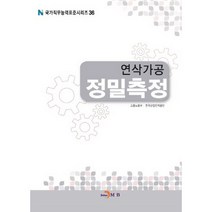 연삭가공 정밀측정, 진한엠앤비, 한국산업인력공단