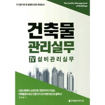 건축물 관리실무 4: 설비관리실무, 건축물관리연구원, 임정달 저