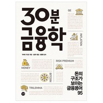 30분 금융학:돈의 구조가 보이는 금융용어 95, 길벗