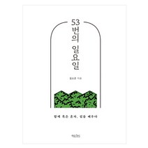 53번의 일요일:함께 혹은 혼자 쉼을 배우다, 책읽는수요일, 김소은